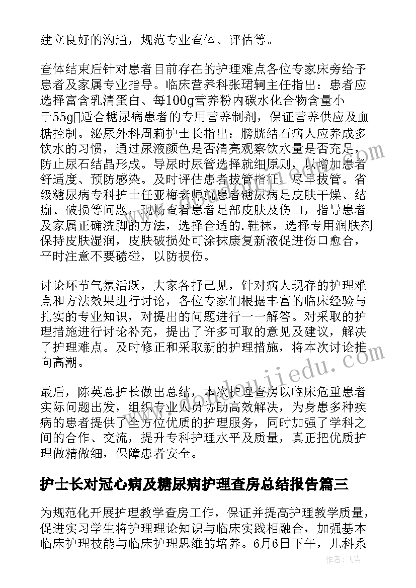 2023年护士长对冠心病及糖尿病护理查房总结报告 糖尿病护理查房护士长总结(实用5篇)