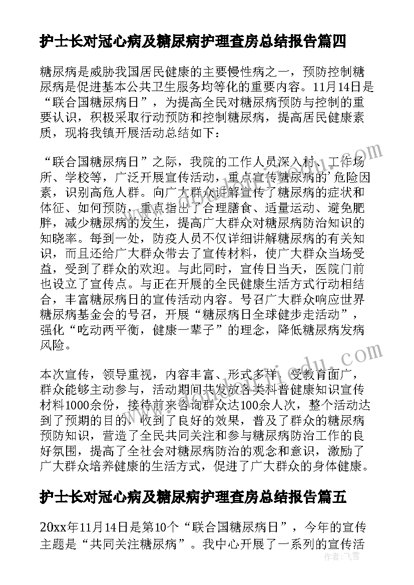 2023年护士长对冠心病及糖尿病护理查房总结报告 糖尿病护理查房护士长总结(实用5篇)