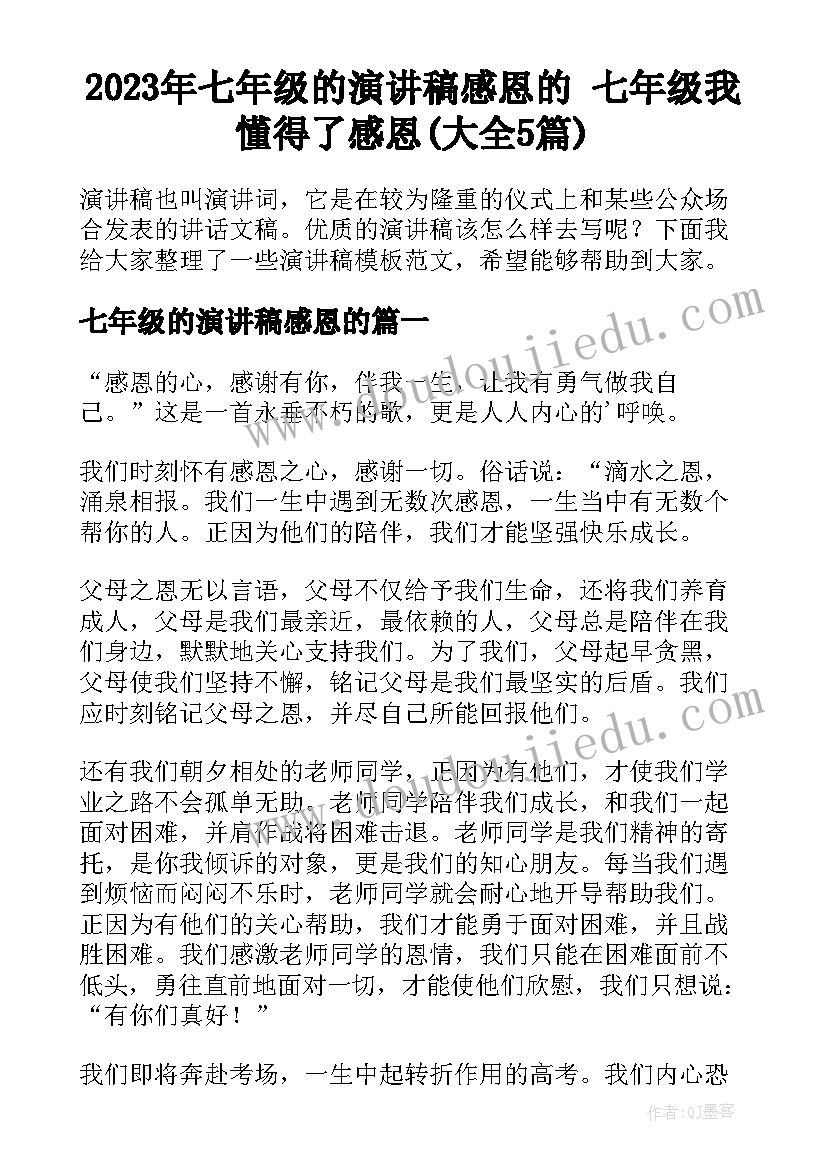 2023年七年级的演讲稿感恩的 七年级我懂得了感恩(大全5篇)