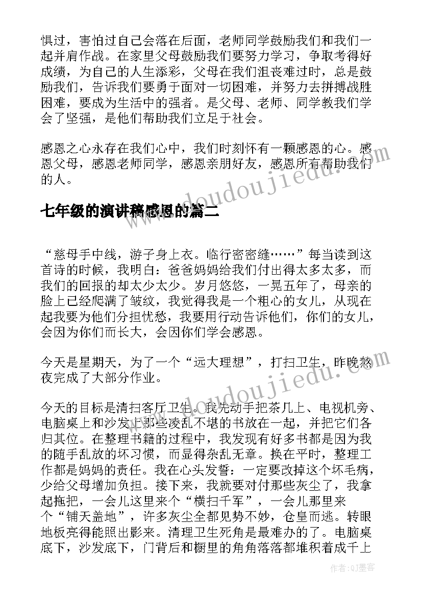 2023年七年级的演讲稿感恩的 七年级我懂得了感恩(大全5篇)