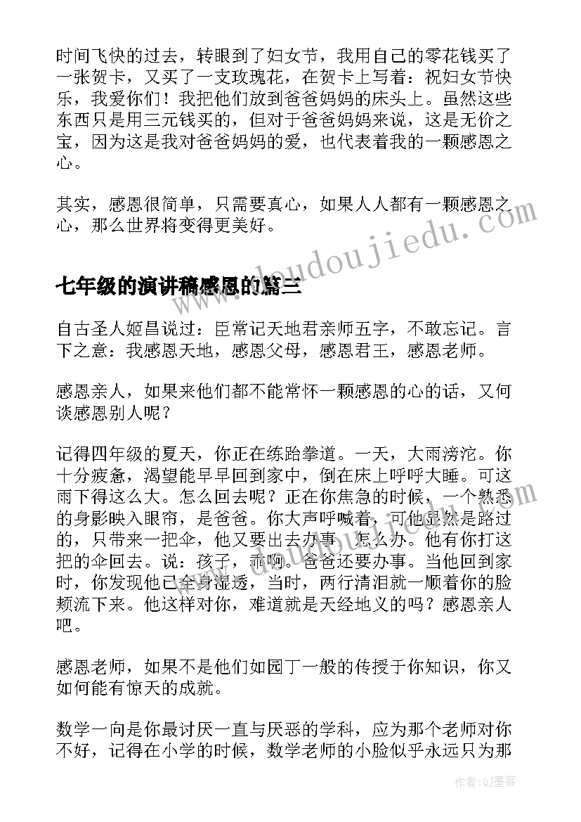 2023年七年级的演讲稿感恩的 七年级我懂得了感恩(大全5篇)