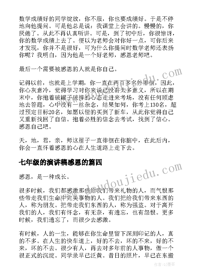 2023年七年级的演讲稿感恩的 七年级我懂得了感恩(大全5篇)