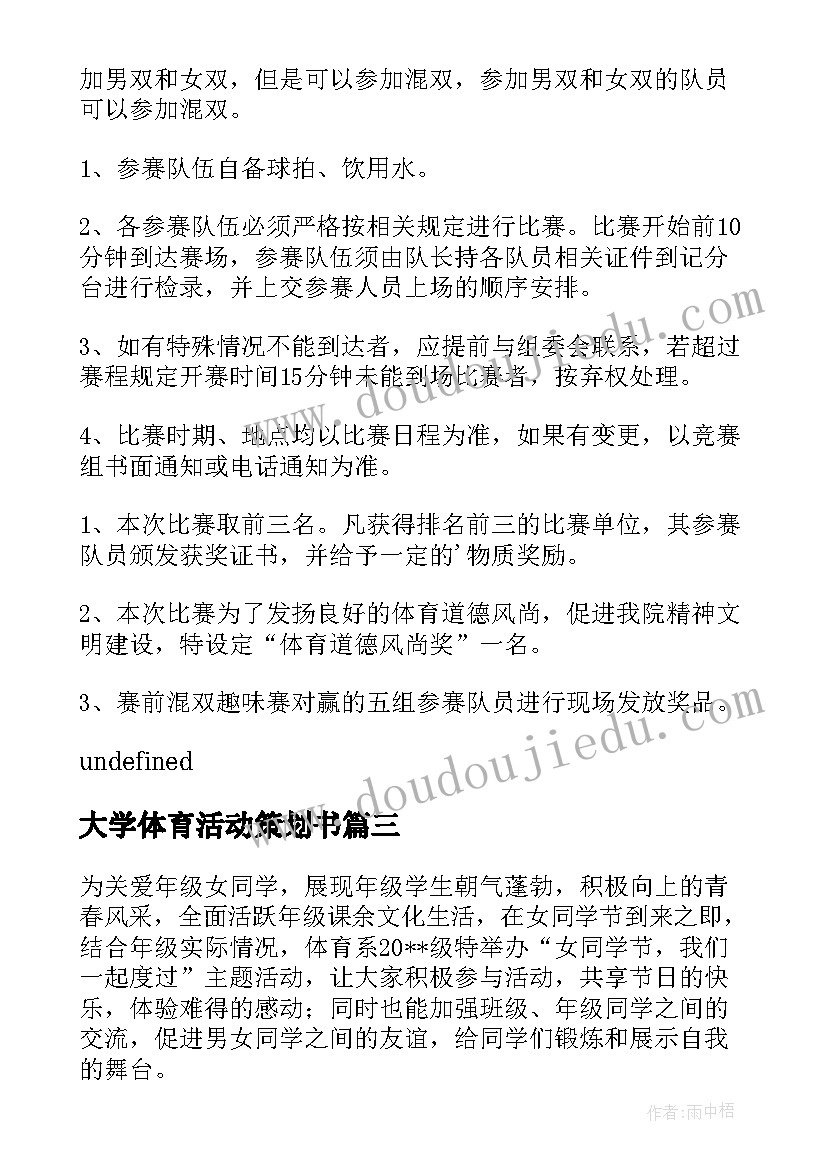 2023年大学体育活动策划书(实用10篇)