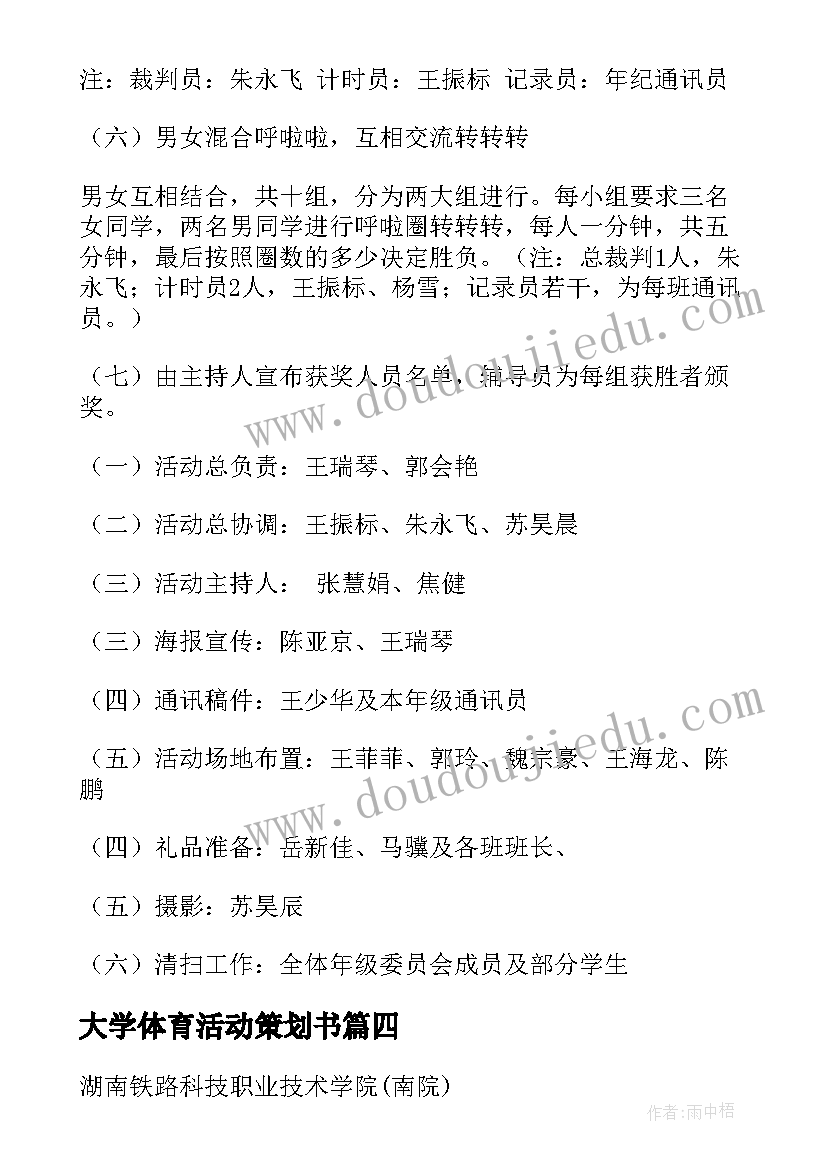 2023年大学体育活动策划书(实用10篇)