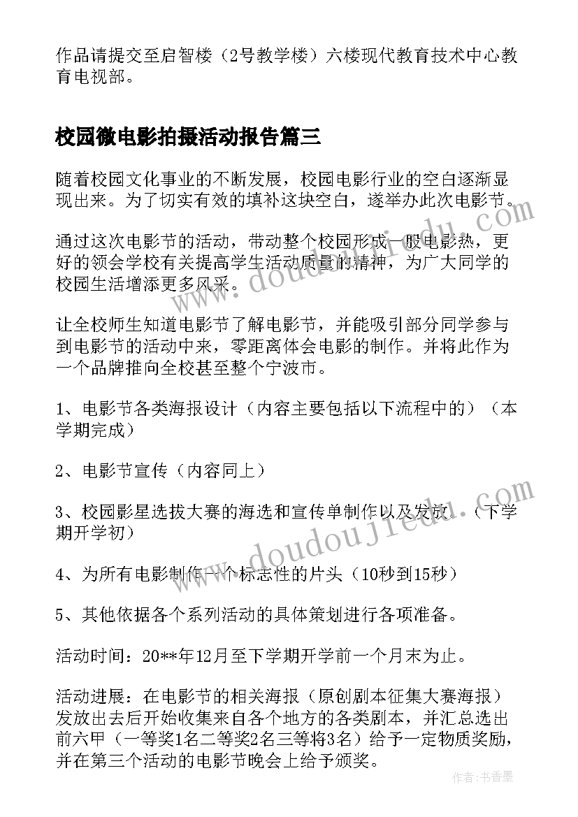 最新校园微电影拍摄活动报告(精选5篇)