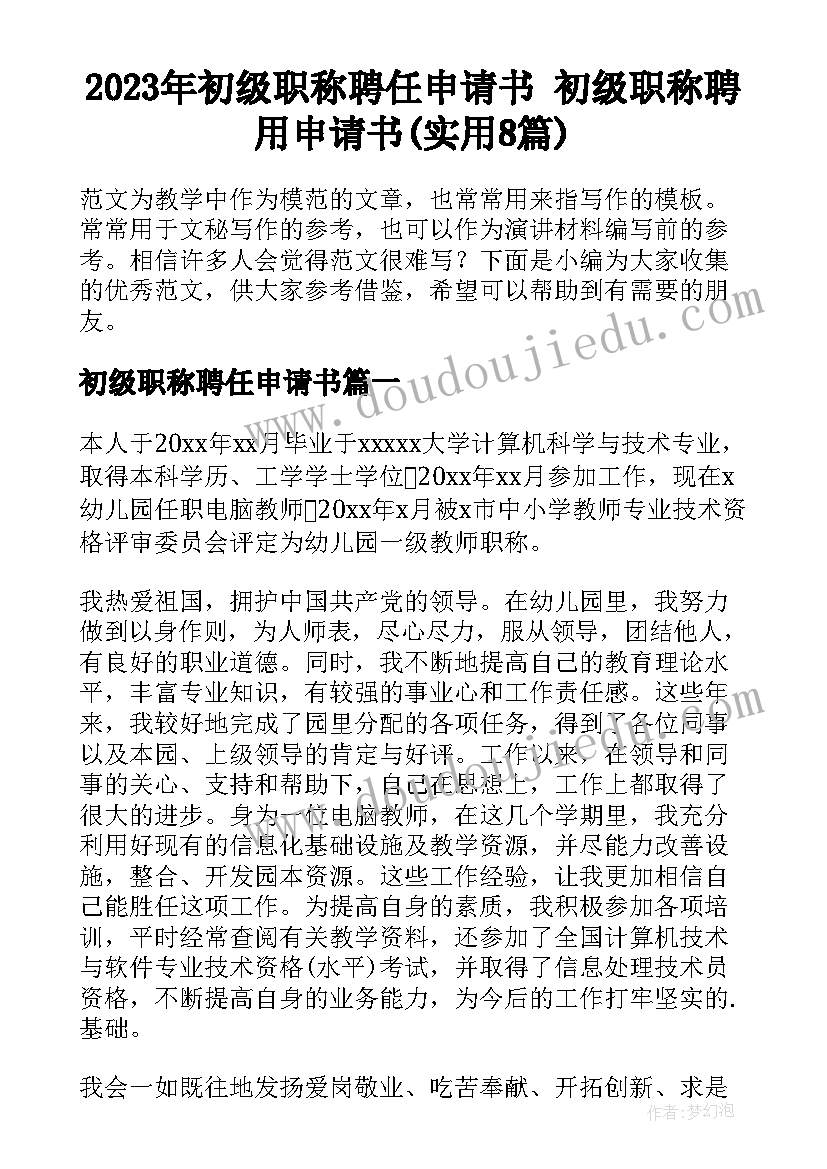 2023年初级职称聘任申请书 初级职称聘用申请书(实用8篇)