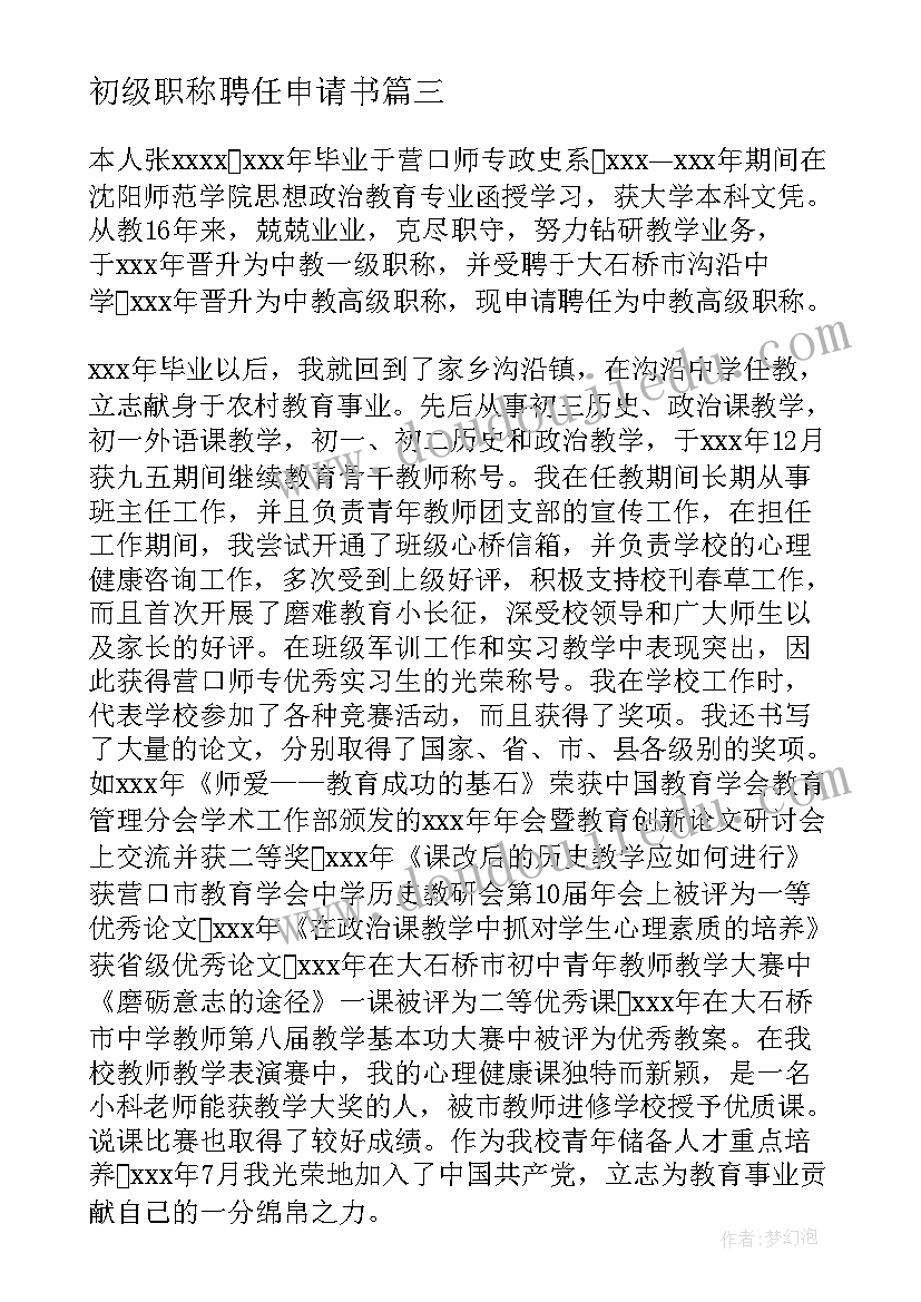 2023年初级职称聘任申请书 初级职称聘用申请书(实用8篇)