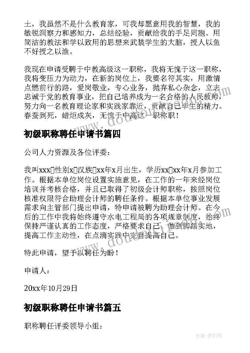 2023年初级职称聘任申请书 初级职称聘用申请书(实用8篇)