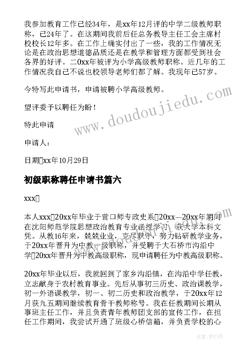 2023年初级职称聘任申请书 初级职称聘用申请书(实用8篇)