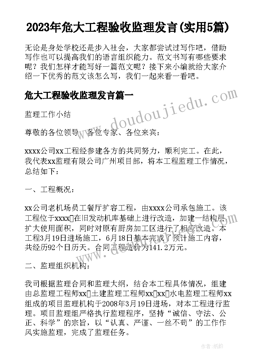 2023年危大工程验收监理发言(实用5篇)