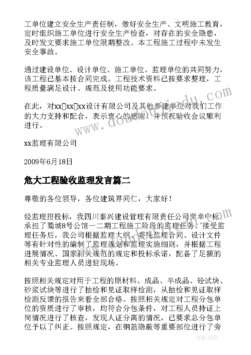 2023年危大工程验收监理发言(实用5篇)