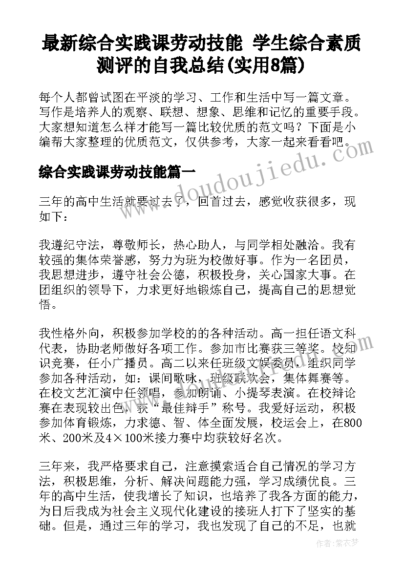 最新综合实践课劳动技能 学生综合素质测评的自我总结(实用8篇)