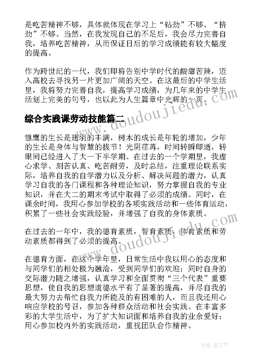 最新综合实践课劳动技能 学生综合素质测评的自我总结(实用8篇)