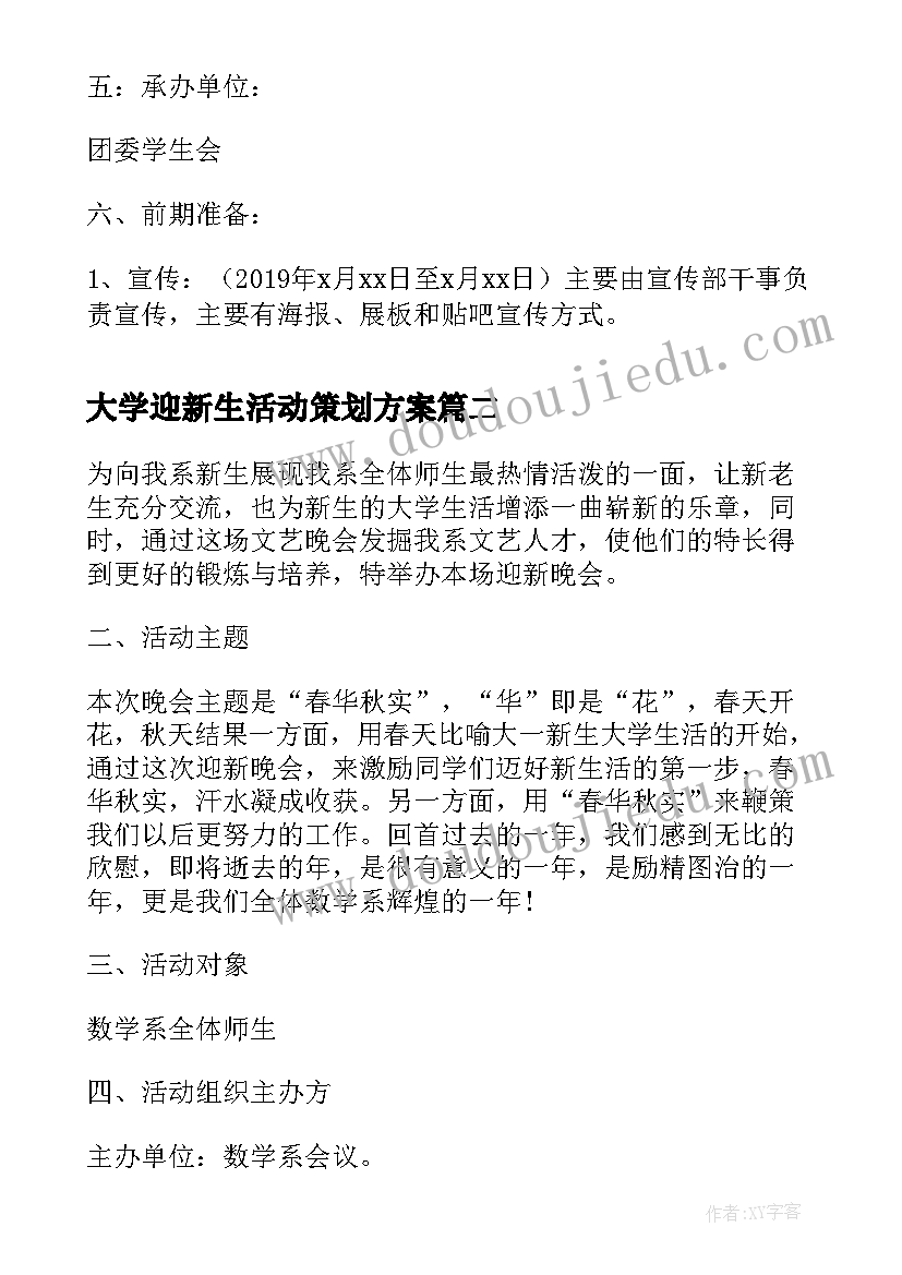 2023年大学迎新生活动策划方案(实用5篇)