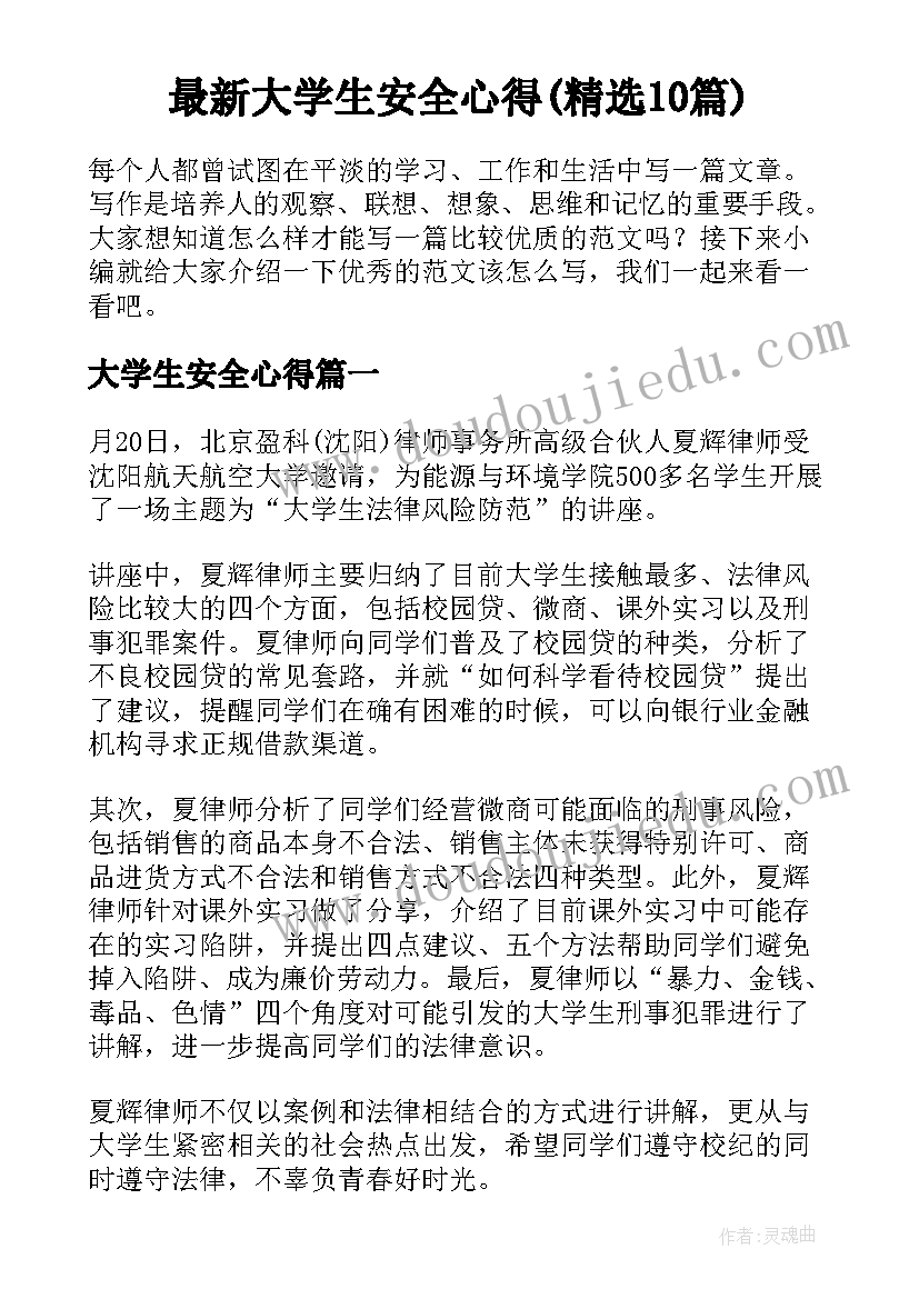 最新大学生安全心得(精选10篇)