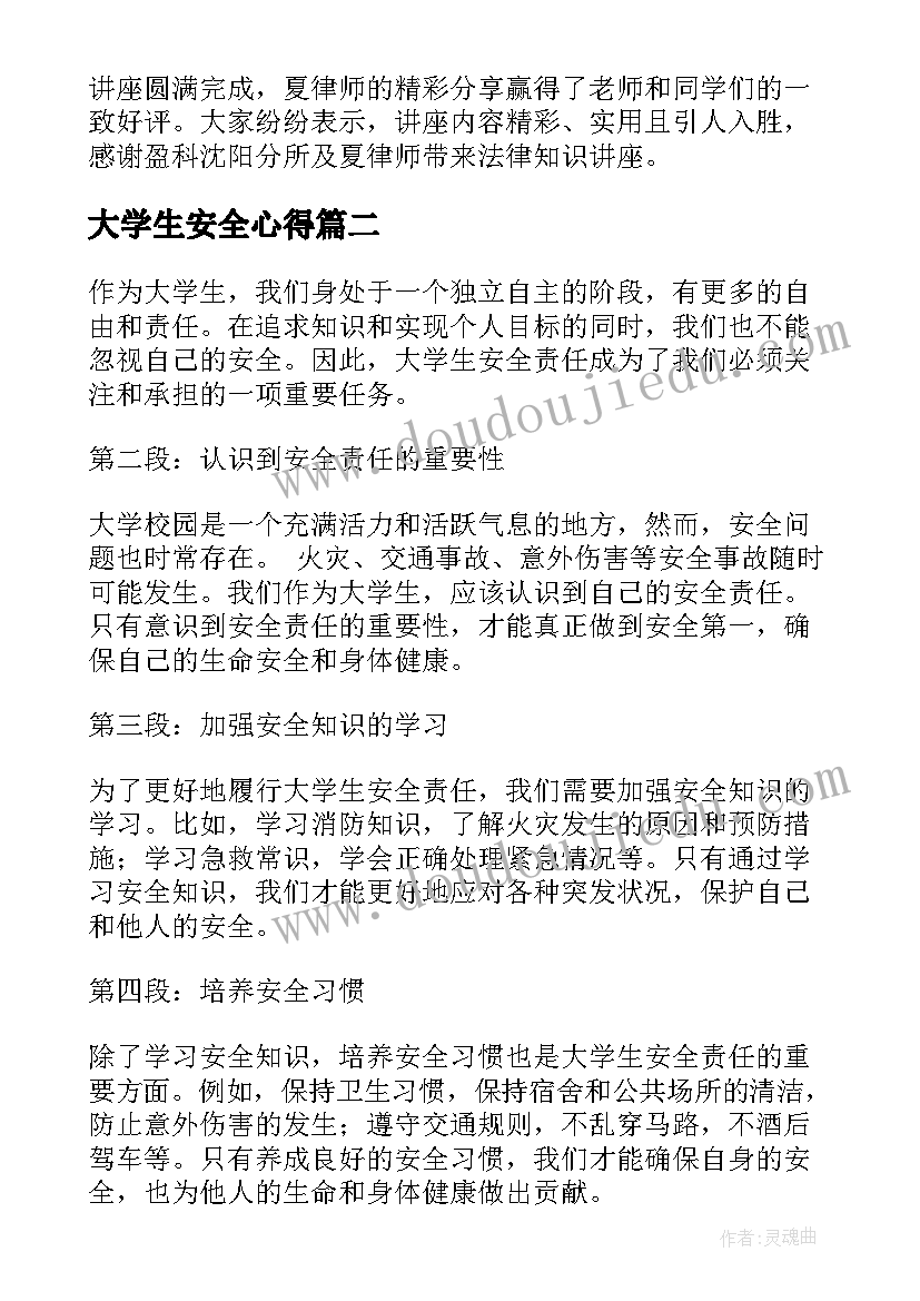 最新大学生安全心得(精选10篇)