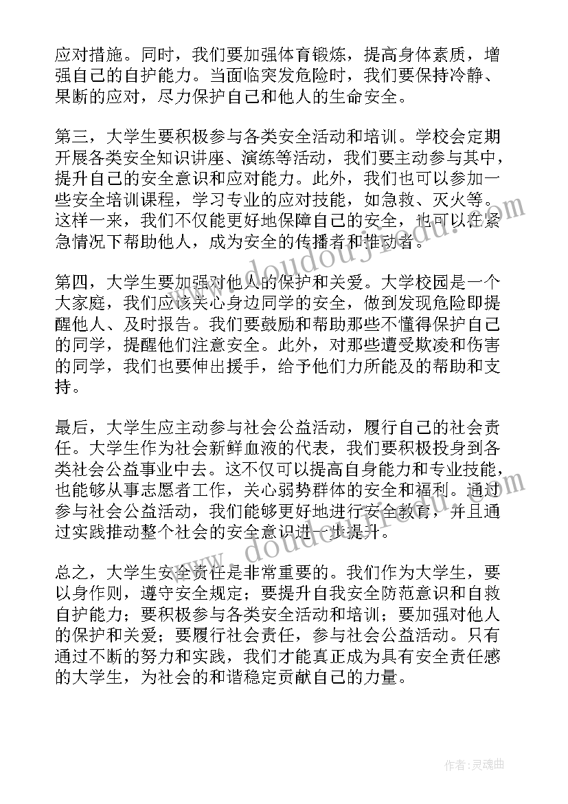 最新大学生安全心得(精选10篇)