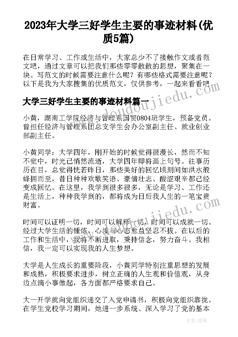 2023年大学三好学生主要的事迹材料(优质5篇)