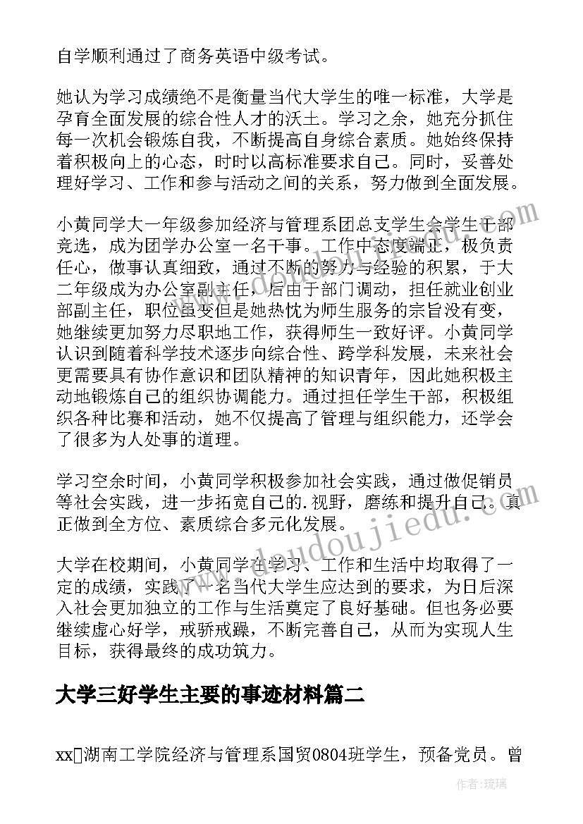 2023年大学三好学生主要的事迹材料(优质5篇)