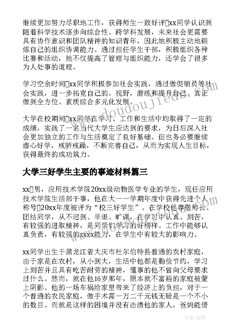 2023年大学三好学生主要的事迹材料(优质5篇)