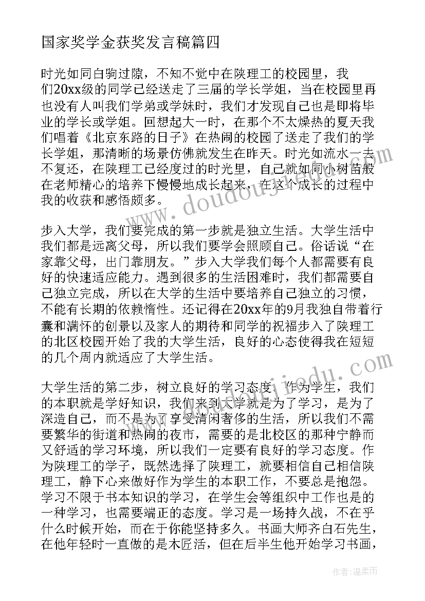 国家奖学金获奖发言稿(优秀5篇)