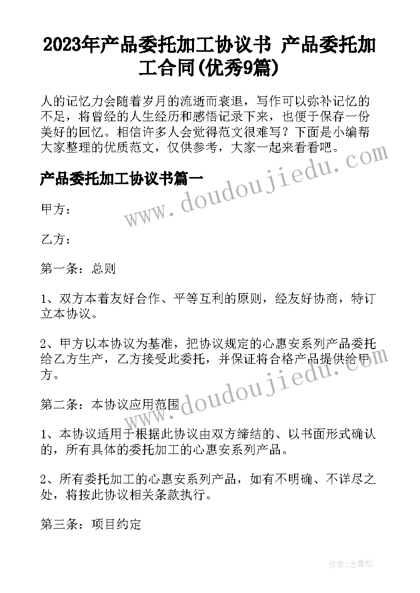 2023年产品委托加工协议书 产品委托加工合同(优秀9篇)