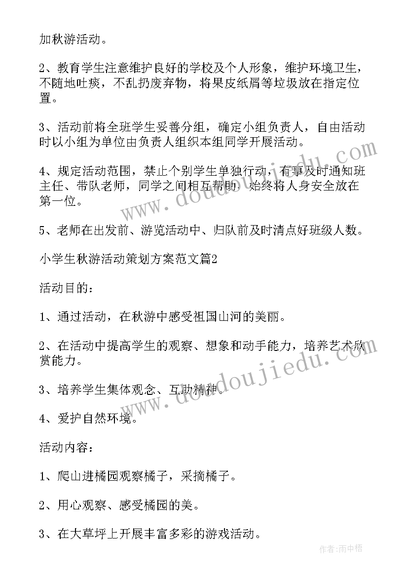 小学秋游活动策划书 小学生秋游活动策划方案(汇总5篇)