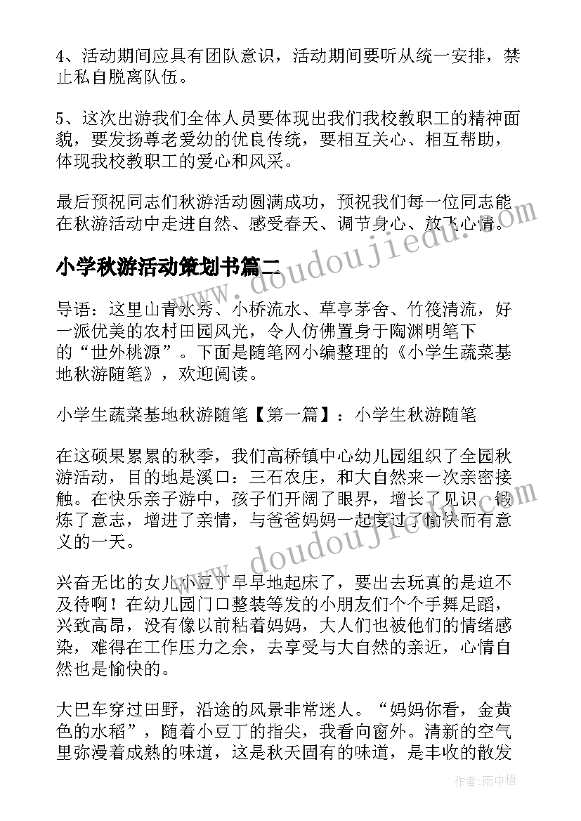 小学秋游活动策划书 小学生秋游活动策划方案(汇总5篇)