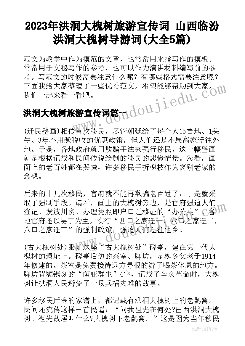 2023年洪洞大槐树旅游宣传词 山西临汾洪洞大槐树导游词(大全5篇)