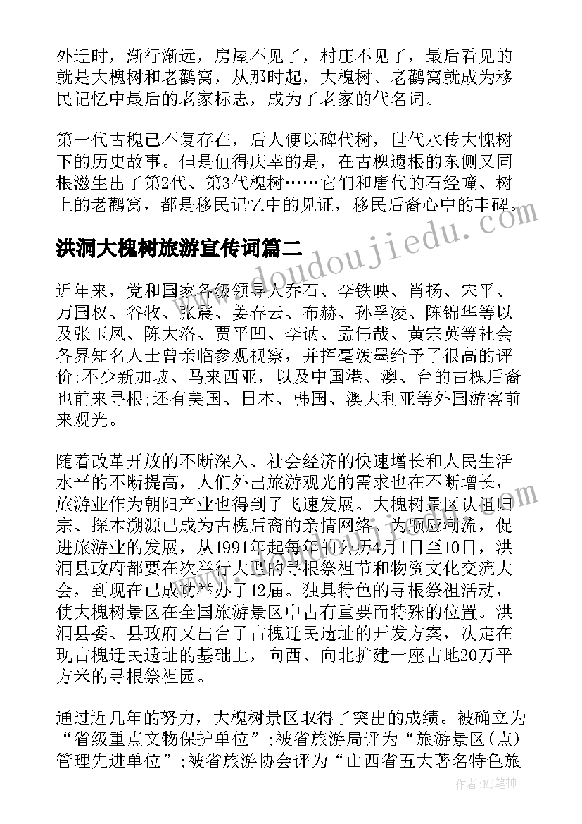 2023年洪洞大槐树旅游宣传词 山西临汾洪洞大槐树导游词(大全5篇)