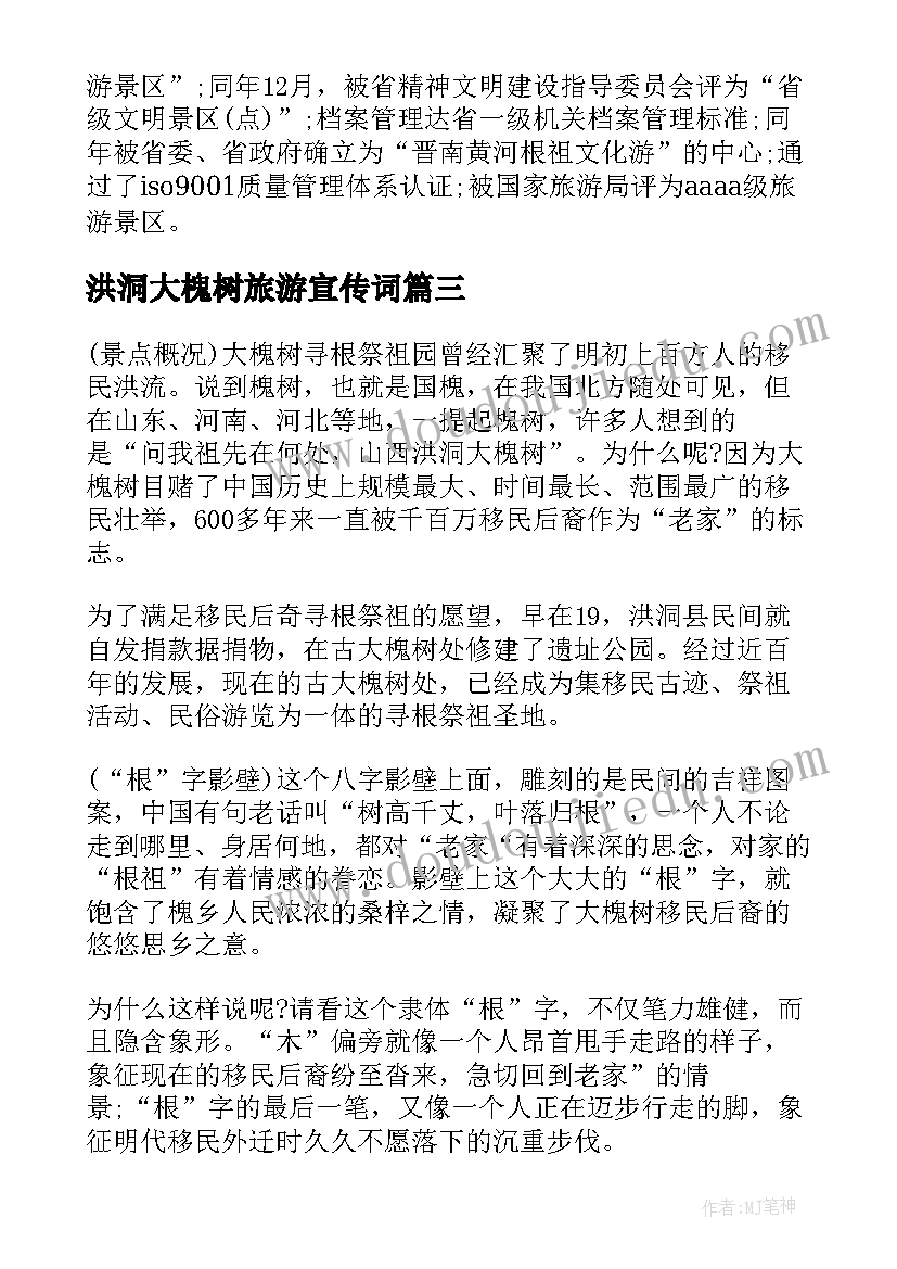 2023年洪洞大槐树旅游宣传词 山西临汾洪洞大槐树导游词(大全5篇)