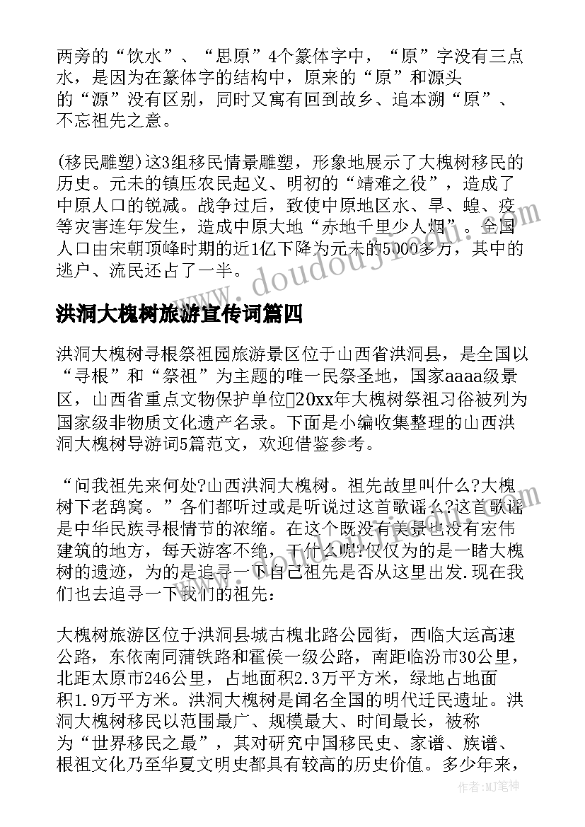 2023年洪洞大槐树旅游宣传词 山西临汾洪洞大槐树导游词(大全5篇)