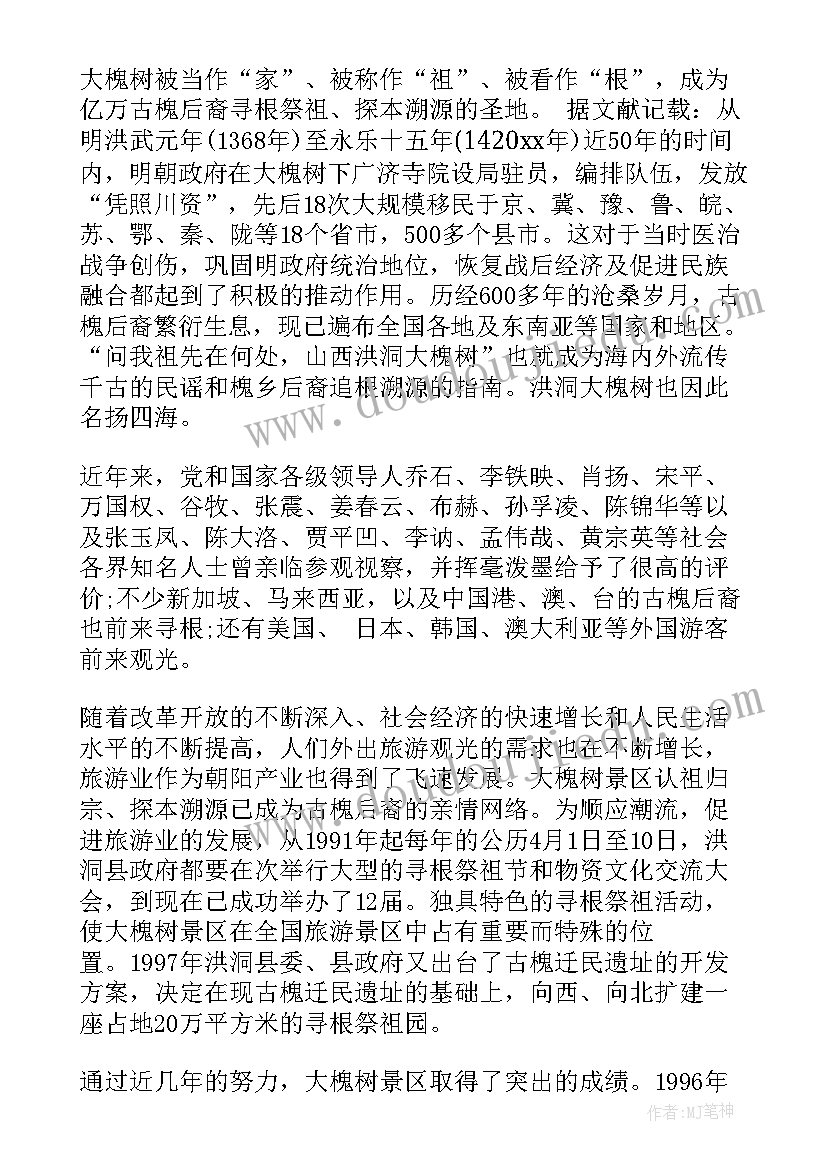 2023年洪洞大槐树旅游宣传词 山西临汾洪洞大槐树导游词(大全5篇)