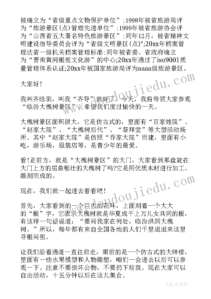 2023年洪洞大槐树旅游宣传词 山西临汾洪洞大槐树导游词(大全5篇)