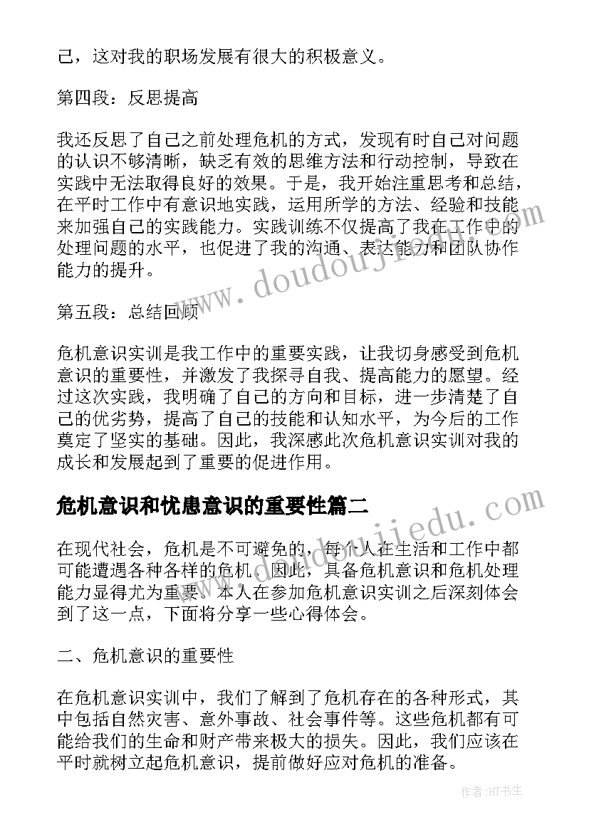 最新危机意识和忧患意识的重要性 危机意识实训心得体会(精选7篇)