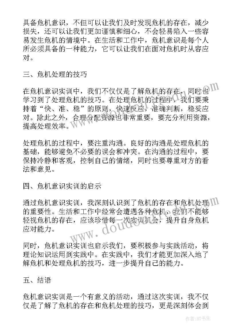 最新危机意识和忧患意识的重要性 危机意识实训心得体会(精选7篇)