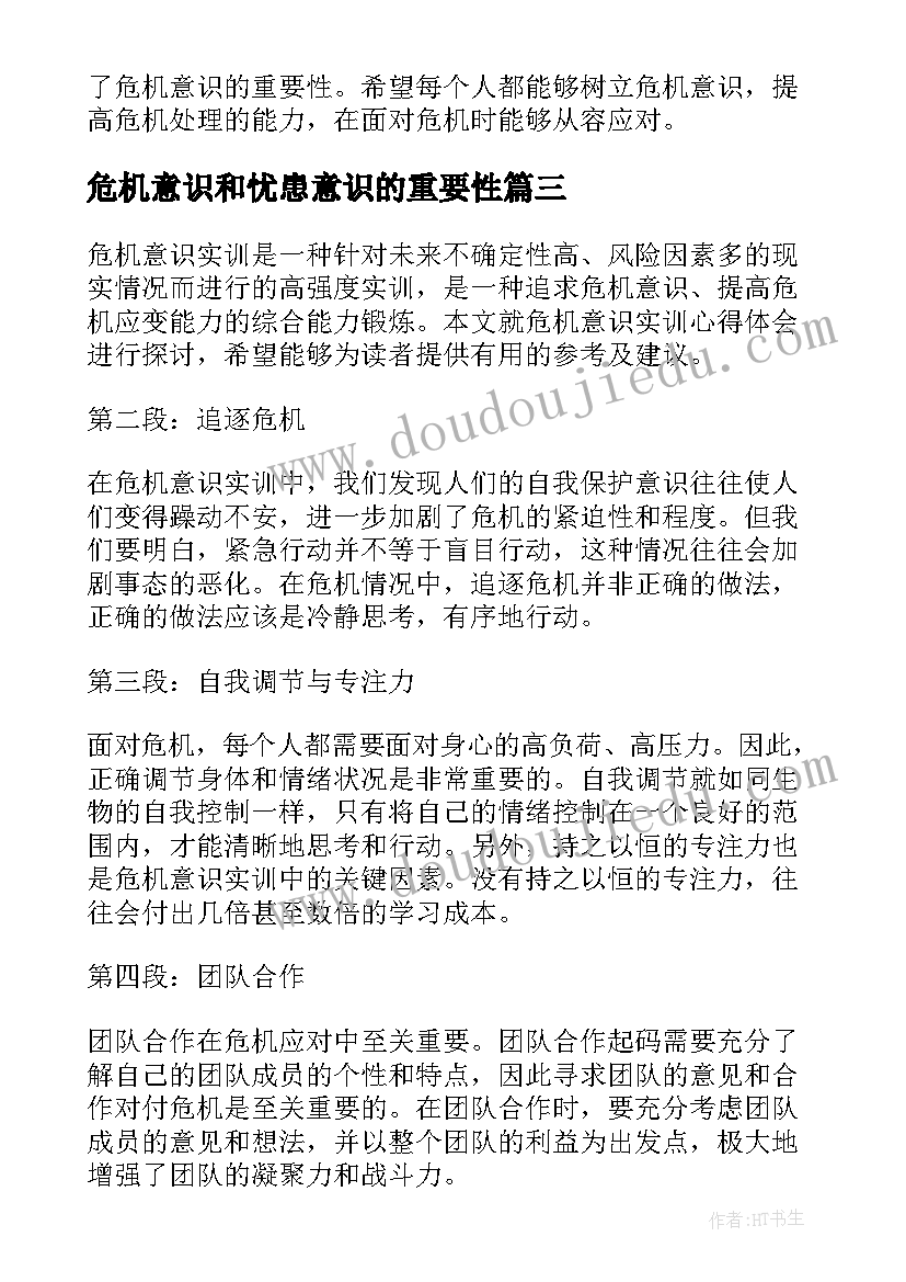 最新危机意识和忧患意识的重要性 危机意识实训心得体会(精选7篇)