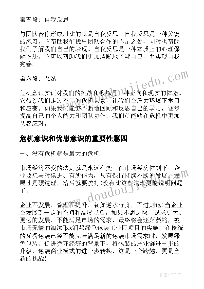 最新危机意识和忧患意识的重要性 危机意识实训心得体会(精选7篇)