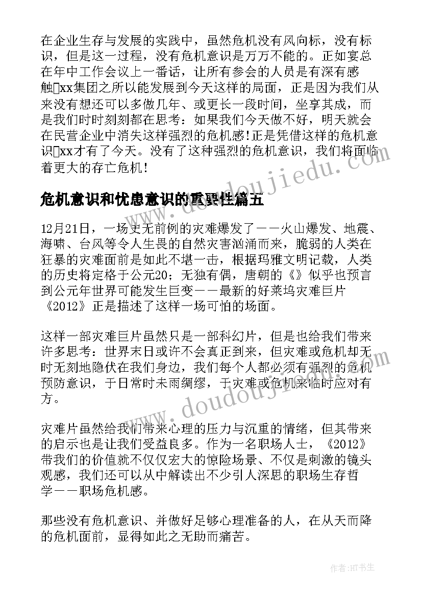 最新危机意识和忧患意识的重要性 危机意识实训心得体会(精选7篇)