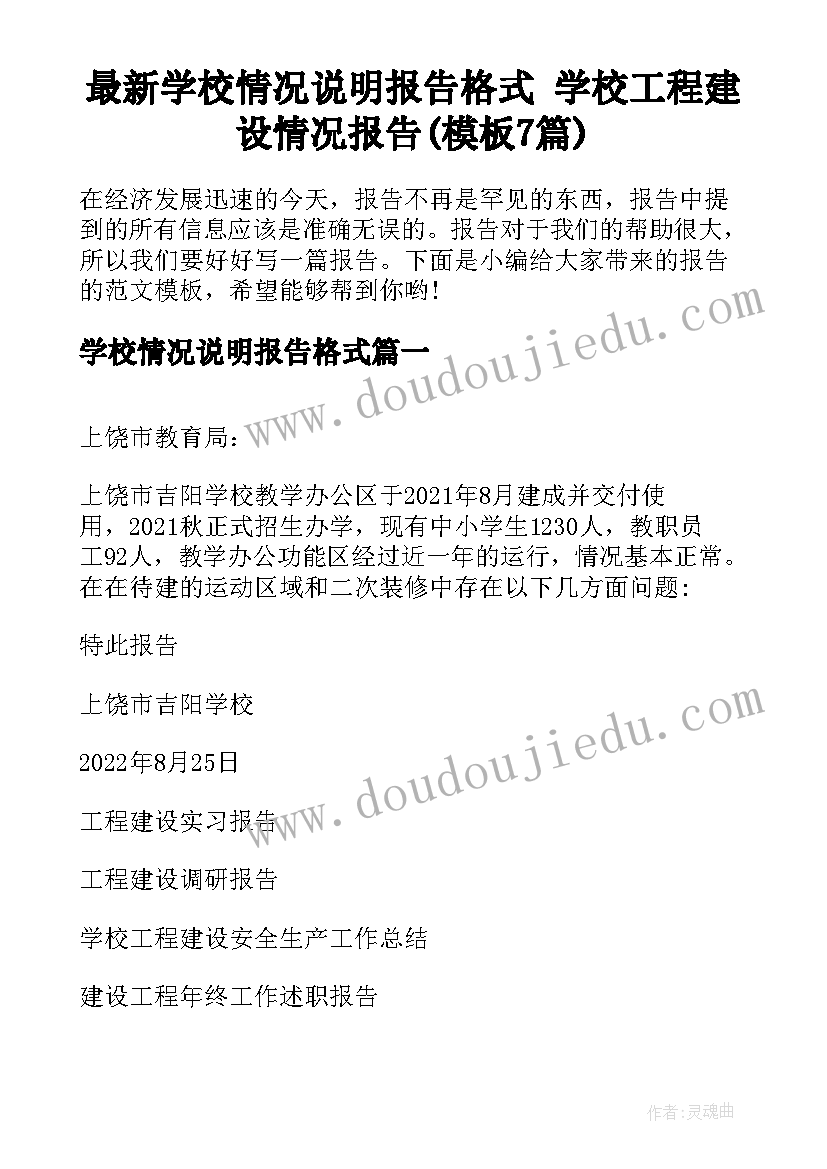 最新学校情况说明报告格式 学校工程建设情况报告(模板7篇)