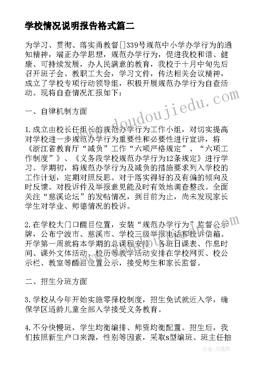 最新学校情况说明报告格式 学校工程建设情况报告(模板7篇)