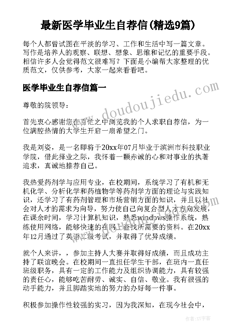 最新医学毕业生自荐信(精选9篇)