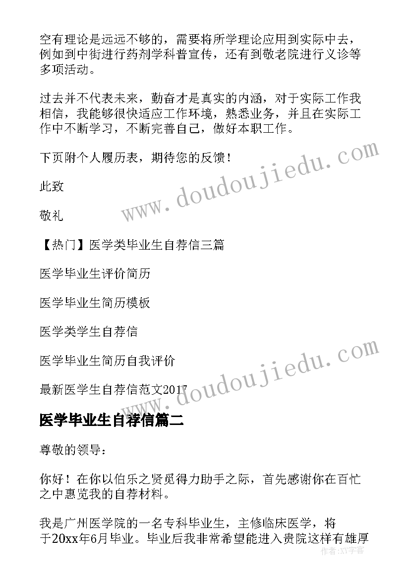 最新医学毕业生自荐信(精选9篇)