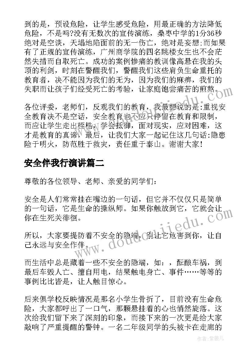 最新安全伴我行演讲(大全5篇)