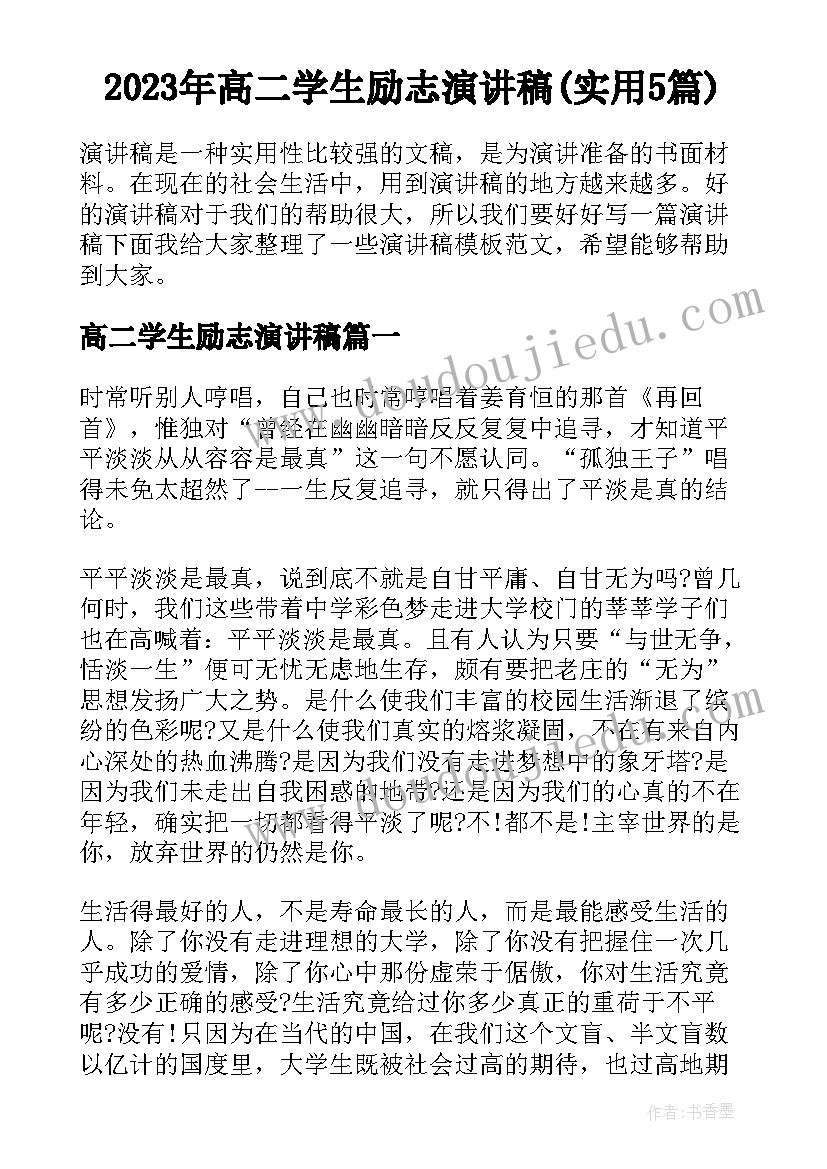 2023年高二学生励志演讲稿(实用5篇)