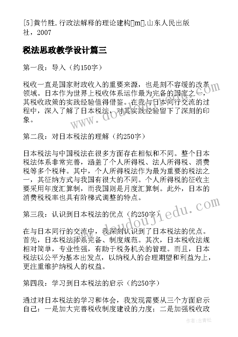 最新税法思政教学设计 税法一税法二关系解析(模板8篇)