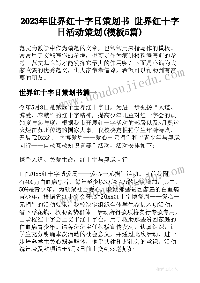 2023年世界红十字日策划书 世界红十字日活动策划(模板5篇)