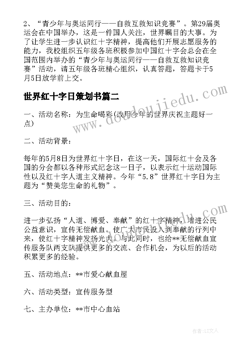 2023年世界红十字日策划书 世界红十字日活动策划(模板5篇)