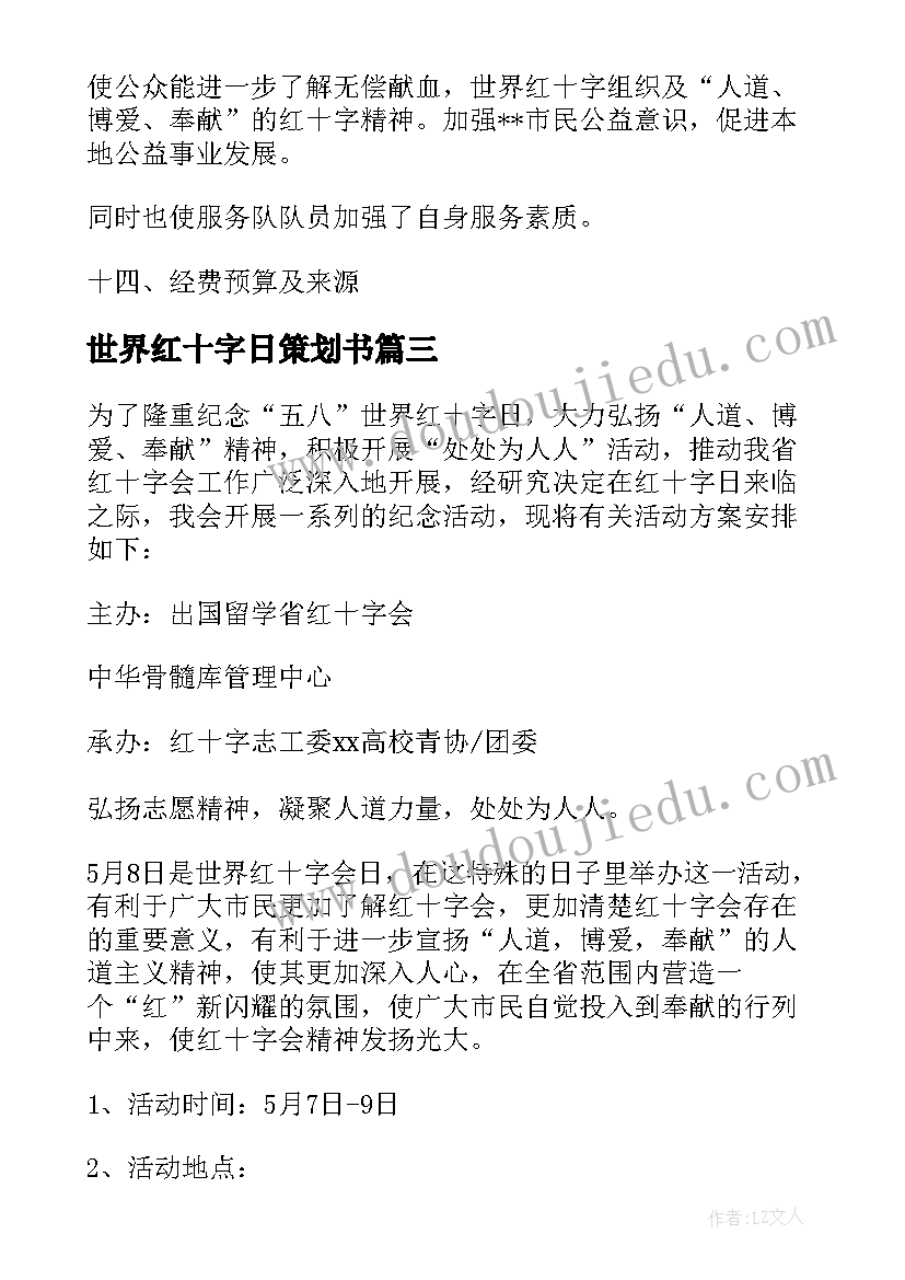 2023年世界红十字日策划书 世界红十字日活动策划(模板5篇)