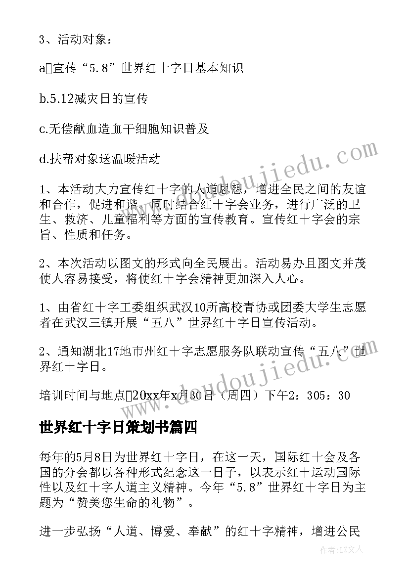 2023年世界红十字日策划书 世界红十字日活动策划(模板5篇)